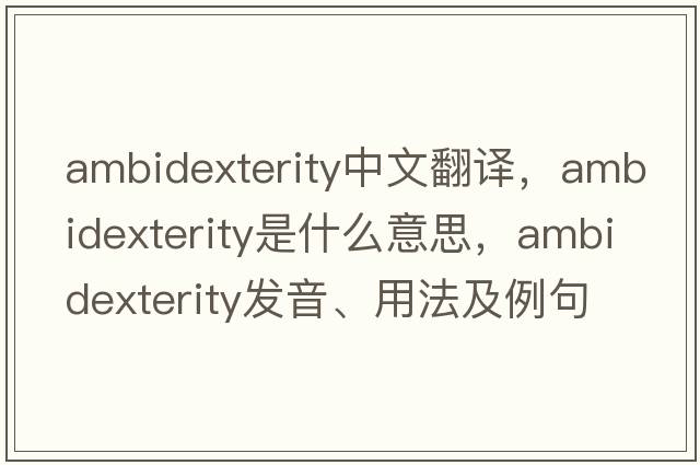 ambidexterity中文翻譯，ambidexterity是什么意思，ambidexterity發(fā)音、用法及例句