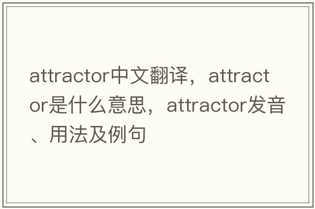 attractor中文翻譯，attractor是什么意思，attractor發(fā)音、用法及例句