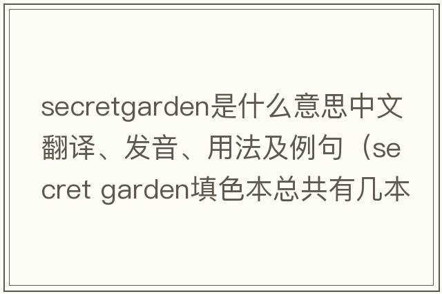 secretgarden是什么意思中文翻譯、發(fā)音、用法及例句（secret garden填色本總共有幾本？）