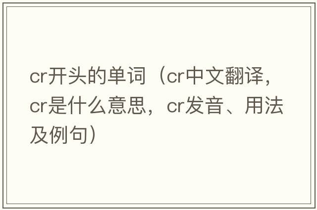 cr開(kāi)頭的單詞（cr中文翻譯，cr是什么意思，cr發(fā)音、用法及例句）