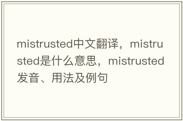 mistrusted中文翻譯，mistrusted是什么意思，mistrusted發(fā)音、用法及例句