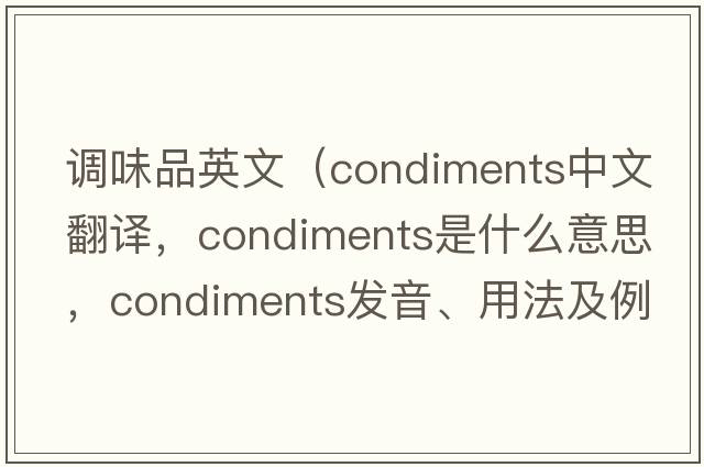 調味品英文（condiments中文翻譯，condiments是什么意思，condiments發(fā)音、用法及例句）