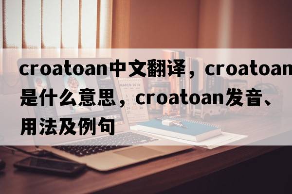 croatoan中文翻譯，croatoan是什么意思，croatoan發(fā)音、用法及例句