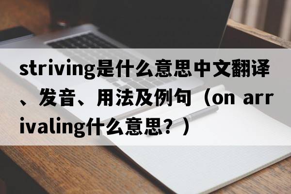 striving是什么意思中文翻譯、發(fā)音、用法及例句（on arrivaling什么意思？）