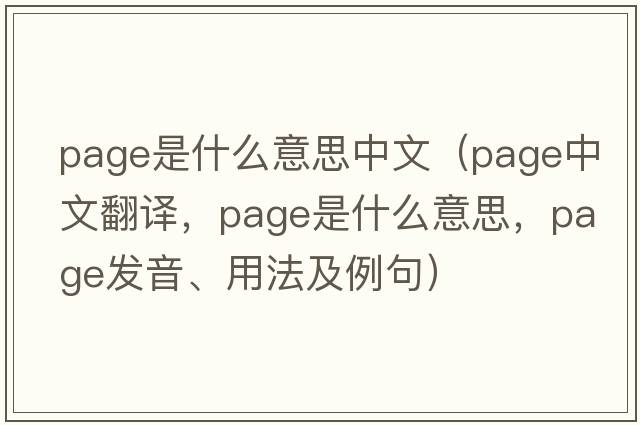 page是什么意思中文（page中文翻譯，page是什么意思，page發(fā)音、用法及例句）