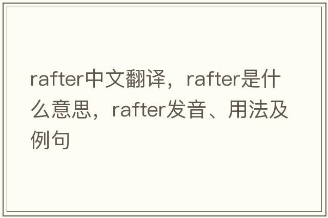 rafter中文翻譯，rafter是什么意思，rafter發(fā)音、用法及例句