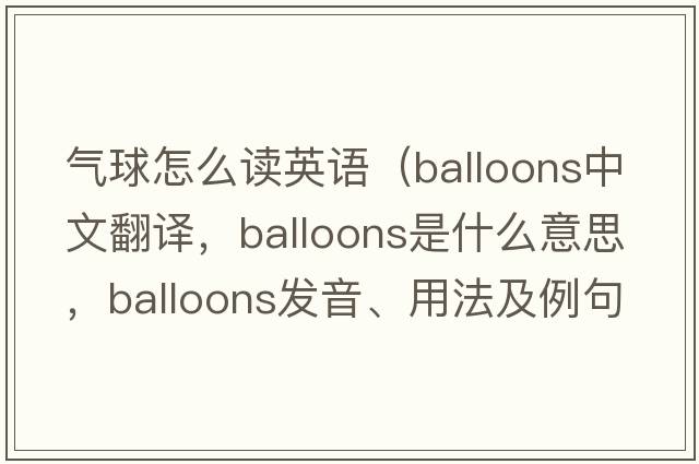 氣球怎么讀英語(yǔ)（balloons中文翻譯，balloons是什么意思，balloons發(fā)音、用法及例句）