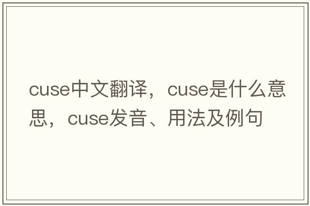 cuse中文翻譯，cuse是什么意思，cuse發(fā)音、用法及例句