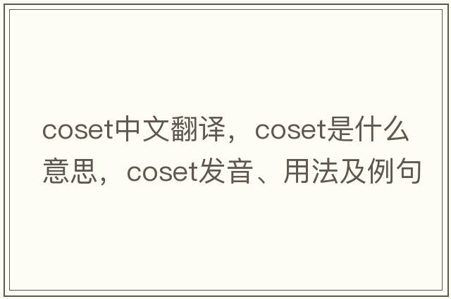 coset中文翻譯，coset是什么意思，coset發(fā)音、用法及例句