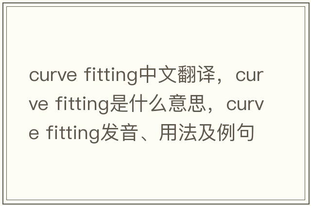 curve fitting中文翻譯，curve fitting是什么意思，curve fitting發(fā)音、用法及例句