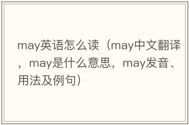 may英語(yǔ)怎么讀（may中文翻譯，may是什么意思，may發(fā)音、用法及例句）