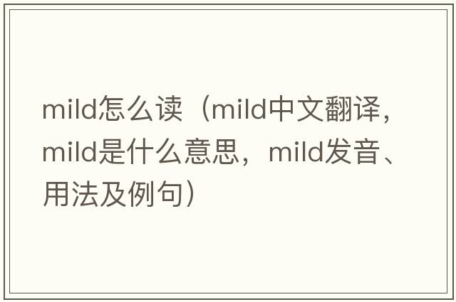 mild怎么讀（mild中文翻譯，mild是什么意思，mild發(fā)音、用法及例句）