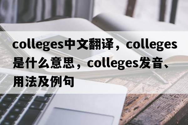 colleges中文翻譯，colleges是什么意思，colleges發(fā)音、用法及例句