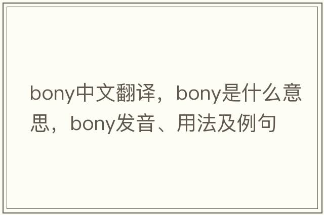 bony中文翻譯，bony是什么意思，bony發(fā)音、用法及例句