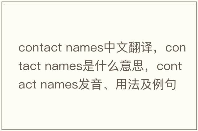 contact names中文翻譯，contact names是什么意思，contact names發(fā)音、用法及例句