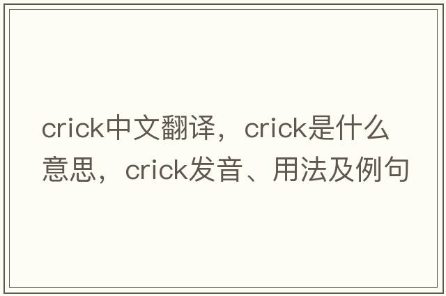 crick中文翻譯，crick是什么意思，crick發(fā)音、用法及例句