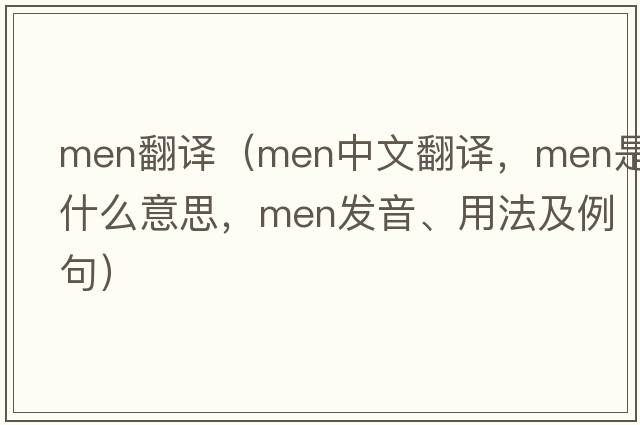 men翻譯（men中文翻譯，men是什么意思，men發(fā)音、用法及例句）