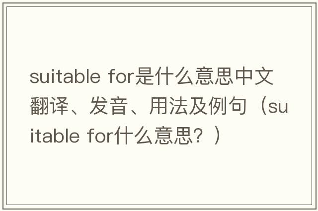 suitable for是什么意思中文翻譯、發(fā)音、用法及例句（suitable for什么意思？）