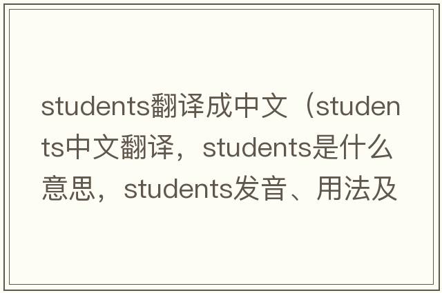 students翻譯成中文（students中文翻譯，students是什么意思，students發(fā)音、用法及例句）