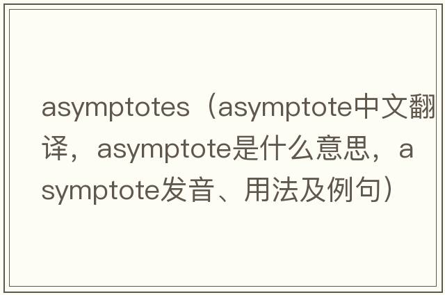 asymptotes（asymptote中文翻譯，asymptote是什么意思，asymptote發(fā)音、用法及例句）
