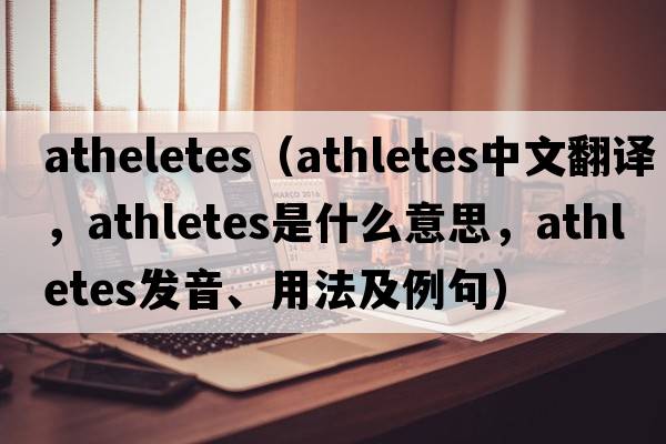atheletes（athletes中文翻譯，athletes是什么意思，athletes發(fā)音、用法及例句）