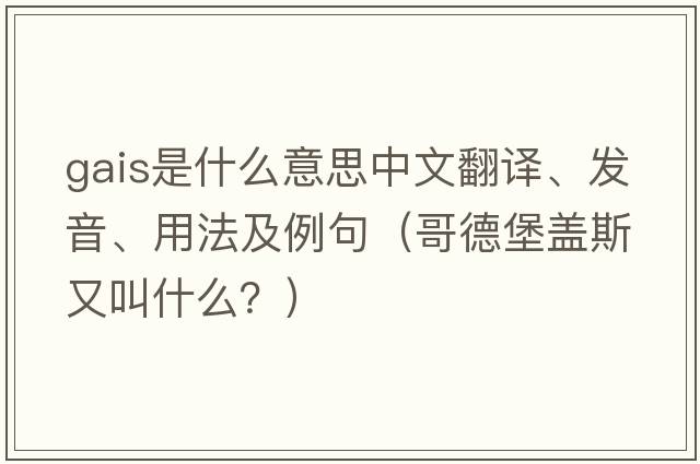 Gais是什么意思中文翻譯、發(fā)音、用法及例句（哥德堡蓋斯又叫什么？）