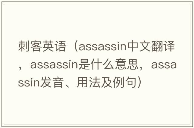 刺客英語(yǔ)（assassin中文翻譯，assassin是什么意思，assassin發(fā)音、用法及例句）