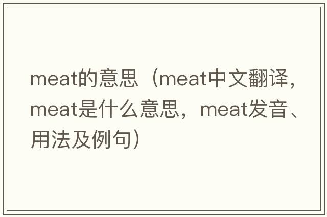 meat的意思（meat中文翻譯，meat是什么意思，meat發(fā)音、用法及例句）