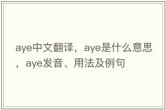 aye中文翻譯，aye是什么意思，aye發(fā)音、用法及例句