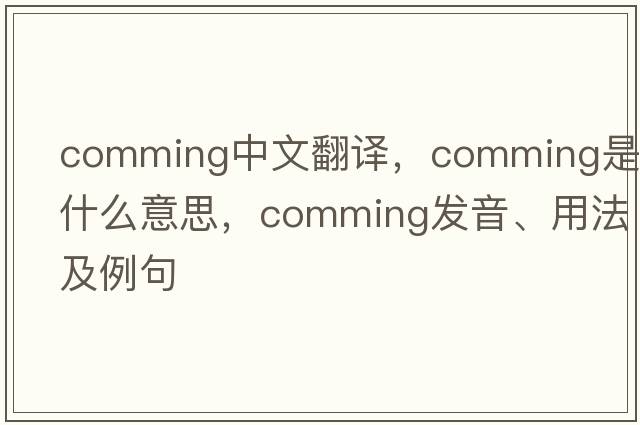 comming中文翻譯，comming是什么意思，comming發(fā)音、用法及例句