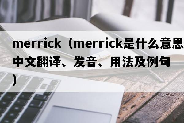 merrick（Merrick是什么意思中文翻譯、發(fā)音、用法及例句）