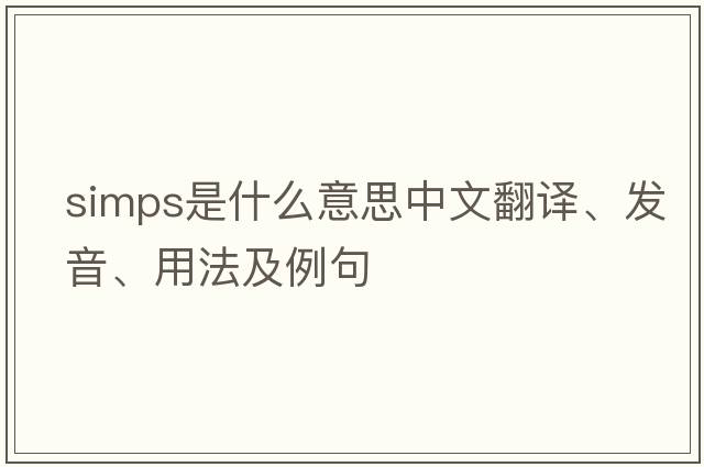 simps是什么意思中文翻譯、發(fā)音、用法及例句