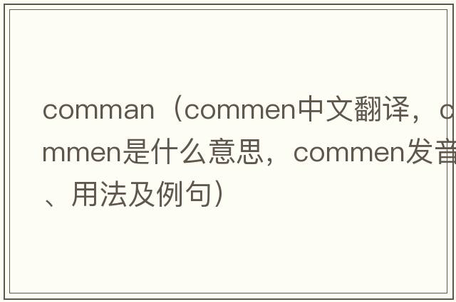 comman（commen中文翻譯，commen是什么意思，commen發(fā)音、用法及例句）