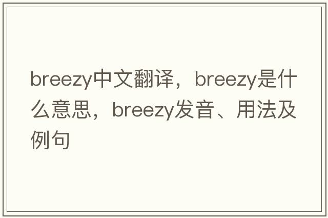 breezy中文翻譯，breezy是什么意思，breezy發(fā)音、用法及例句