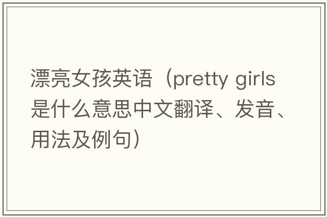 漂亮女孩英語(yǔ)（pretty girls是什么意思中文翻譯、發(fā)音、用法及例句）
