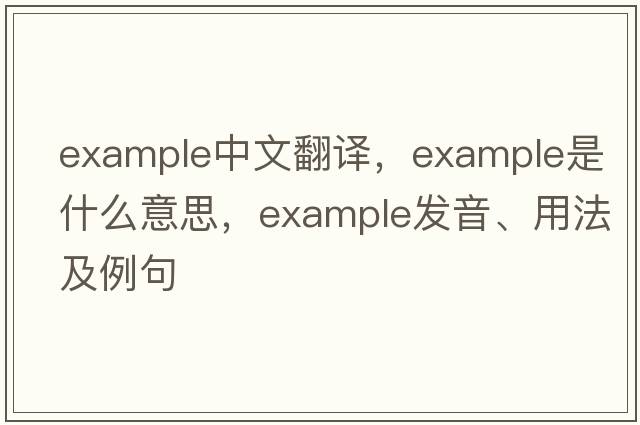 example中文翻譯，example是什么意思，example發(fā)音、用法及例句