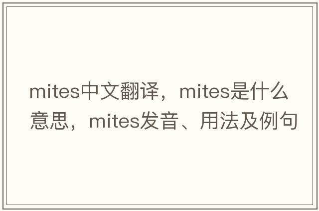 mites中文翻譯，mites是什么意思，mites發(fā)音、用法及例句