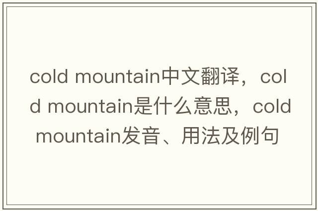cold mountain中文翻譯，cold mountain是什么意思，cold mountain發(fā)音、用法及例句