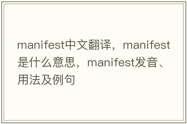 manifest中文翻譯，manifest是什么意思，manifest發(fā)音、用法及例句
