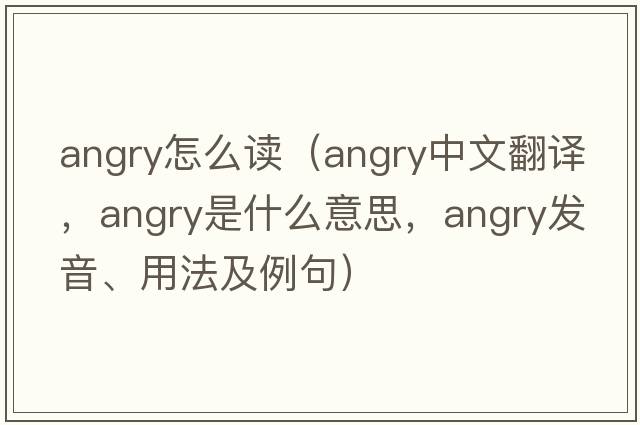 angry怎么讀（angry中文翻譯，angry是什么意思，angry發(fā)音、用法及例句）