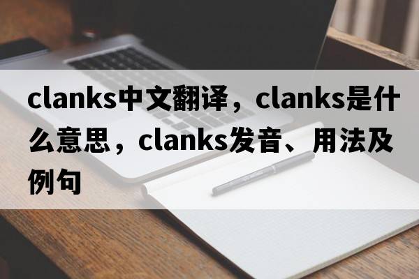 clanks中文翻譯，clanks是什么意思，clanks發(fā)音、用法及例句