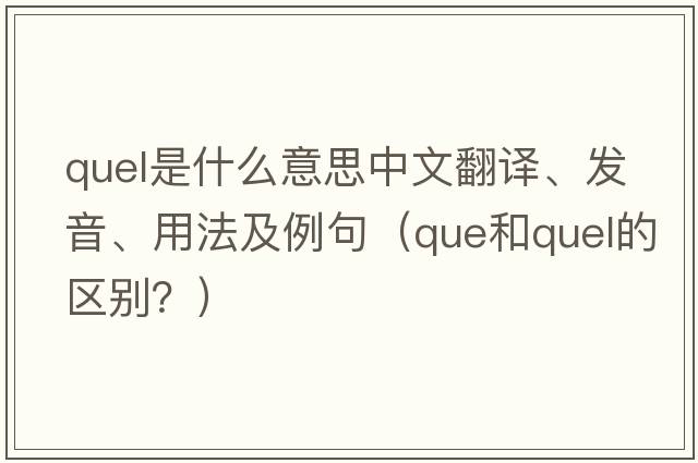quel是什么意思中文翻譯、發(fā)音、用法及例句（que和quel的區別？）
