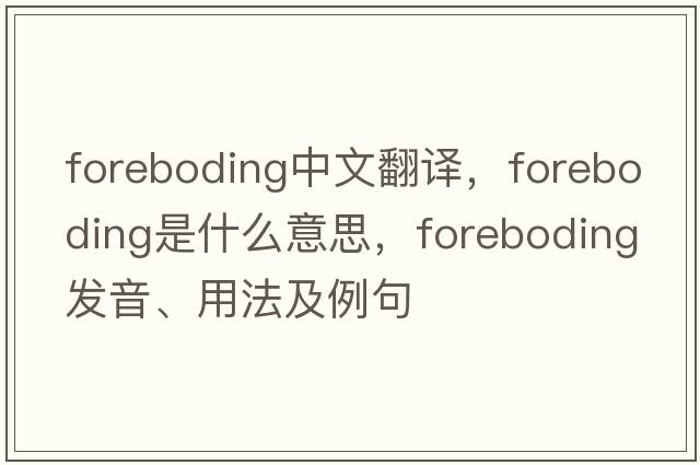 foreboding中文翻譯，foreboding是什么意思，foreboding發(fā)音、用法及例句