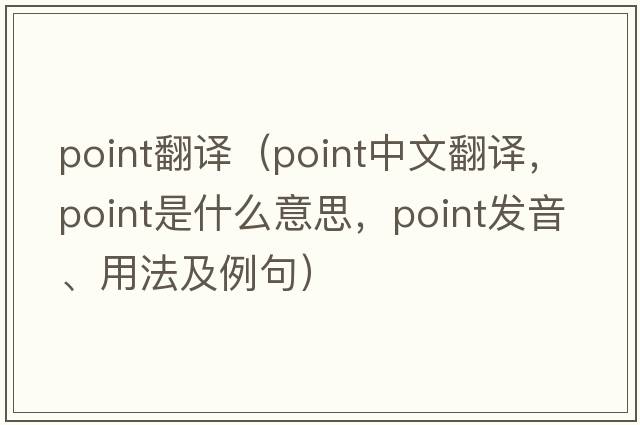 point翻譯（point中文翻譯，point是什么意思，point發(fā)音、用法及例句）