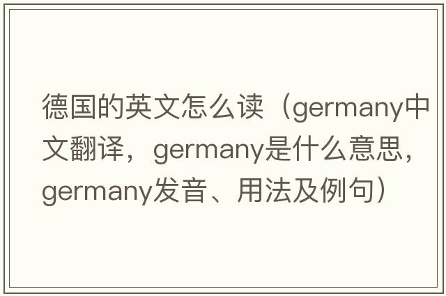 德國的英文怎么讀（Germany中文翻譯，Germany是什么意思，Germany發(fā)音、用法及例句）