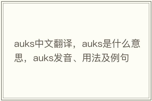 auks中文翻譯，auks是什么意思，auks發(fā)音、用法及例句