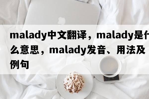 malady中文翻譯，malady是什么意思，malady發(fā)音、用法及例句