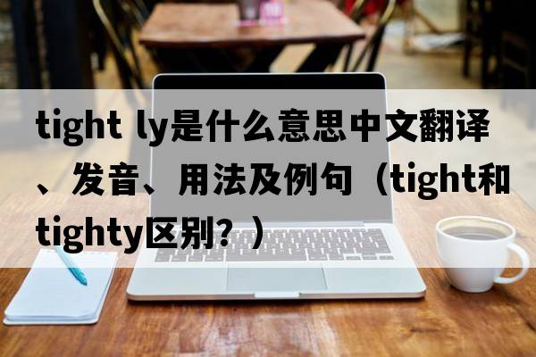 tight ly是什么意思中文翻譯、發(fā)音、用法及例句（tight和tighty區別？）