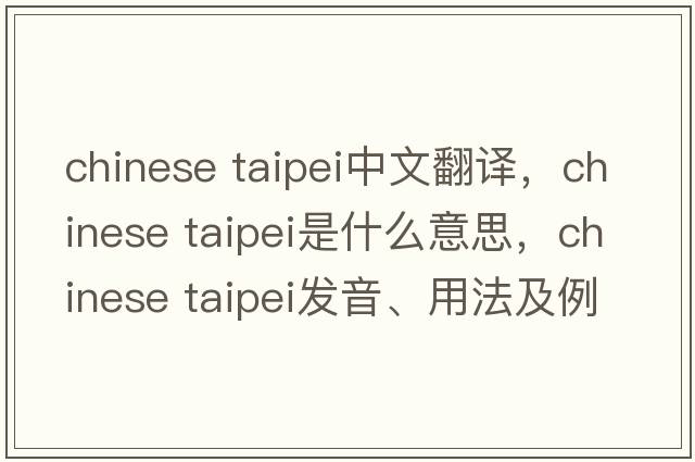 chinese taipei中文翻譯，chinese taipei是什么意思，chinese taipei發(fā)音、用法及例句
