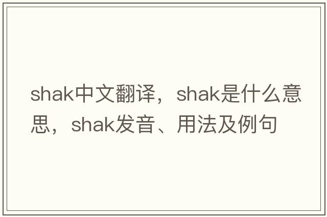 shak中文翻譯，shak是什么意思，shak發(fā)音、用法及例句